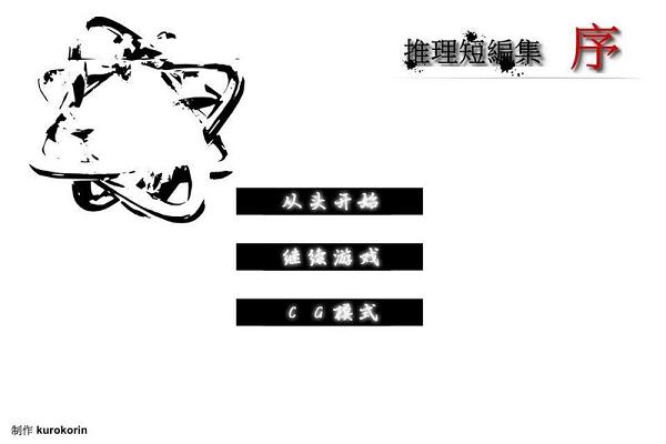 推理短篇集序完整汉化版截图0