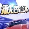 秩序飞车 无限道具版