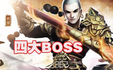 ���ַ�ħ¼�Ĵ�BOSS����