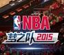 NBA梦之队2015IOS官方版