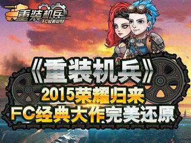 重装机兵FC重制版手游截图0
