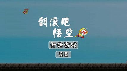 翻滚吧悟空 怀旧版截图4