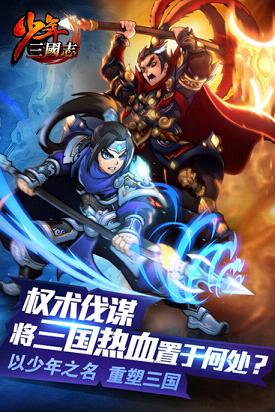 少年三国志ios官方版截图0