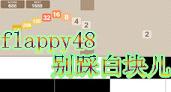 Flappy48��Ȱ׿��IOS�������v1.0.4��ͼ4