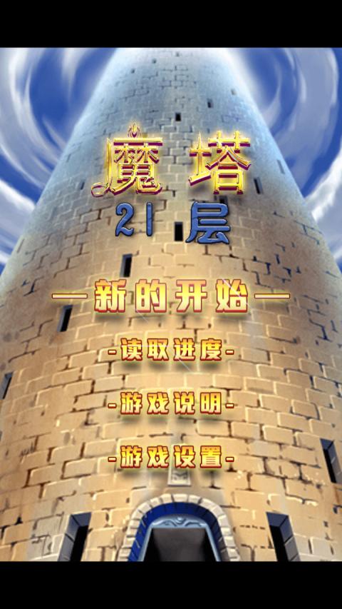 魔塔21层无敌版截图3