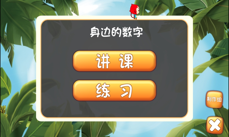 小朋友认知数字的意义手游截图0