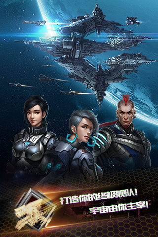 星际联盟官方版截图3