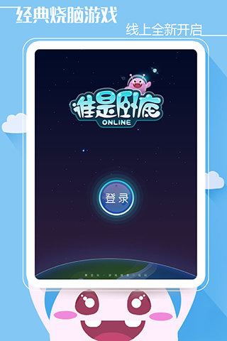 谁是卧底ol安卓版截图1