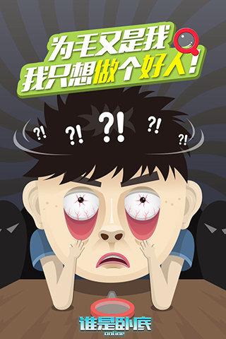 谁是卧底ol安卓版截图4
