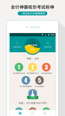 一周过会计APP截图1