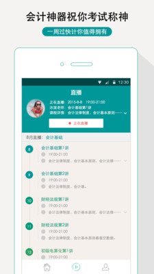 一周过会计APP截图3