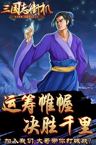 了不起的三国手游官方版截图3