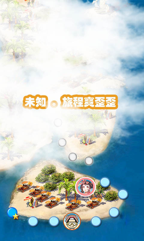 梦想岛大作战截图2