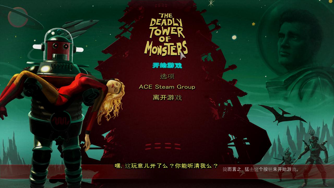 致命怪兽塔PC中文版截图0