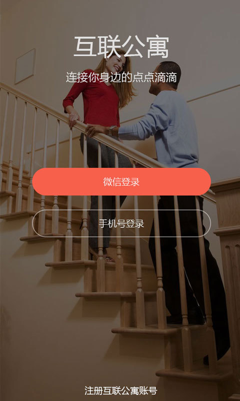 互联公寓app截图0