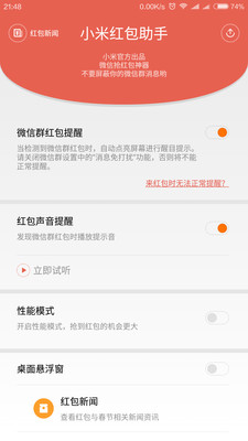 小米红包助手APP截图2
