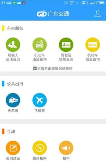 �㶫��ͨAPP2016�棨���˱ر���v1.0��ͼ2