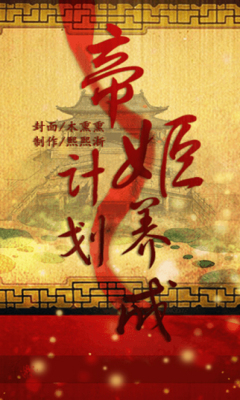 帝姬养成计划苹果版截图3