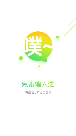 鬼畜输入法官方正版截图1