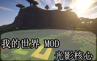 �ҵ�����1.7.2��Ӱ����mod��ͼ0