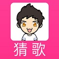 全民挑战猜歌手游安卓版