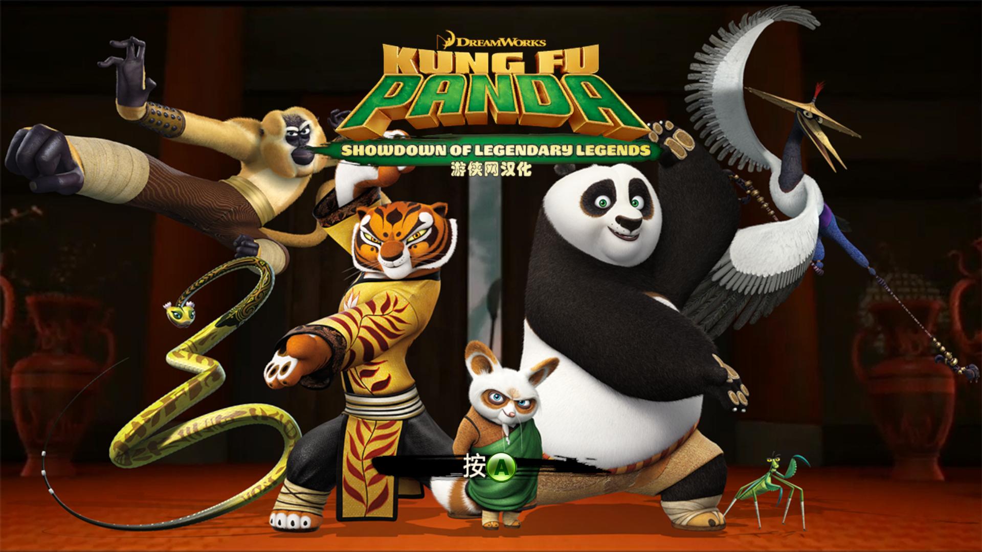 功夫熊猫:传奇对决PC破解版截图0