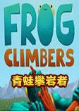Frog Climbers����������