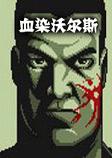 Bloody WallsѪȾ�ֶ�˹
