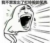 杠铃般的笑声表情包截图0