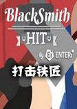 BlackSmith HIT�������