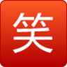 爆笑e族手机版