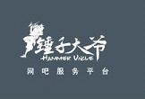 锤子大爷网吧智能服务平台