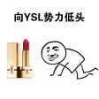 ��YSL�ں�������ͷ�����