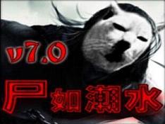 ʬ�糱ˮ7.0��ʽ�� �����ع���