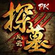 探墓风云安卓最新版