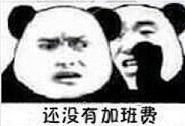 国庆不加班表情包截图1