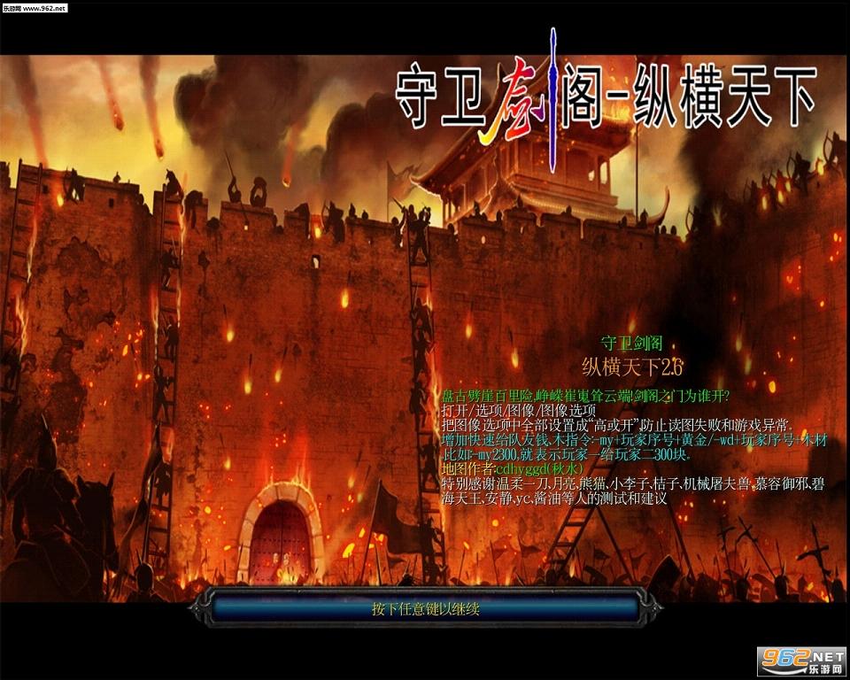 守卫剑阁纵横天下2.6破解版(vip隐藏破解)截图0