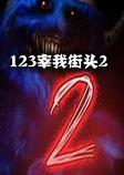 123���ҽ�ͷ2