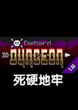 Diehard Dungeon��Ӳ����