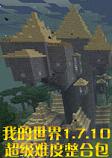�ҵ�����1.7.10�����Ѷ�