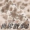 世界散步2汉化版