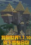 �ҵ�����1.7.10����ѩ