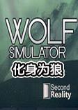 ����Ϊ��Wolf Simulator