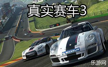 真实赛车3