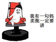 我有一句妈卖批一定要讲表情包截图0