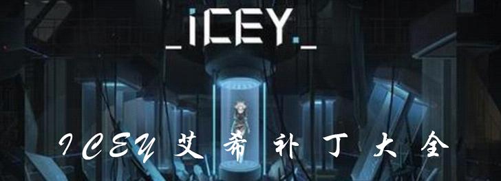 icey艾希补丁大全