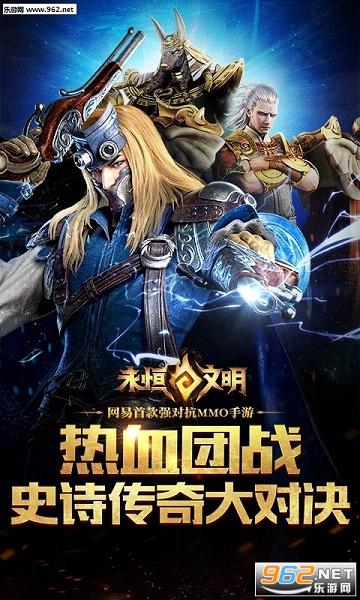 网易永恒文明官方版截图0