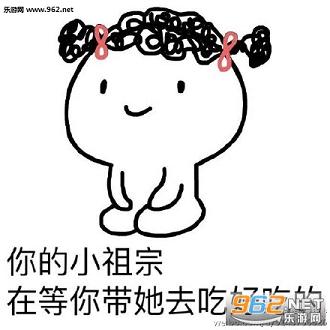 你的小祖宗不但不理你还瞪了你一眼表情包截图0