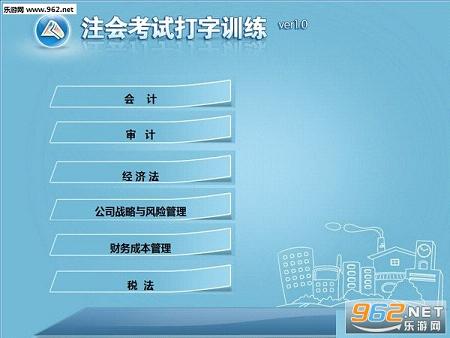 注会考试打字训练截图0