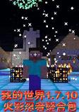 �ҵ�����1.7.10��Ӱ����